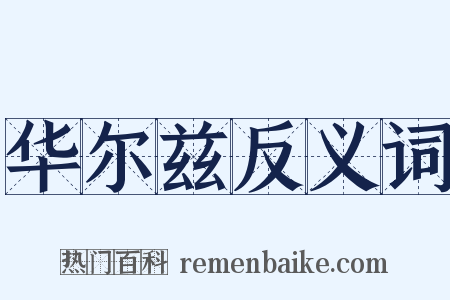 华尔兹反义词是什么意思的图片